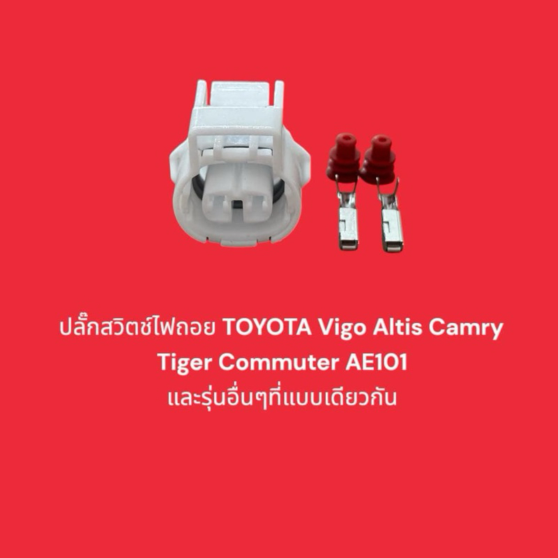 ปลั๊กสวิตช์ไฟถอย TOYOTA Vigo Altis Camry Tiger Commuter AE101 และรุ่นอื่นๆที่แบบเดียวกัน
