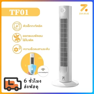 ZOLELE พัดลม พัดลมทาวเวอร์ Smart Tower Fan พัดลมไร้ใบ ปรับได้ 3 ระดับ ทำความเย็นได้อย่างรวดเร็ว TF02-TF01