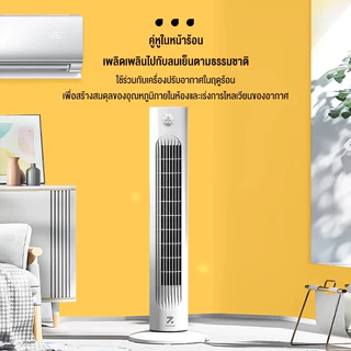 ZOLELE พัดลม พัดลมทาวเวอร์ Smart Tower Fan พัดลมไร้ใบ ปรับได้ 3 ระดับ ทำความเย็นได้อย่างรวดเร็ว TF02-TF01