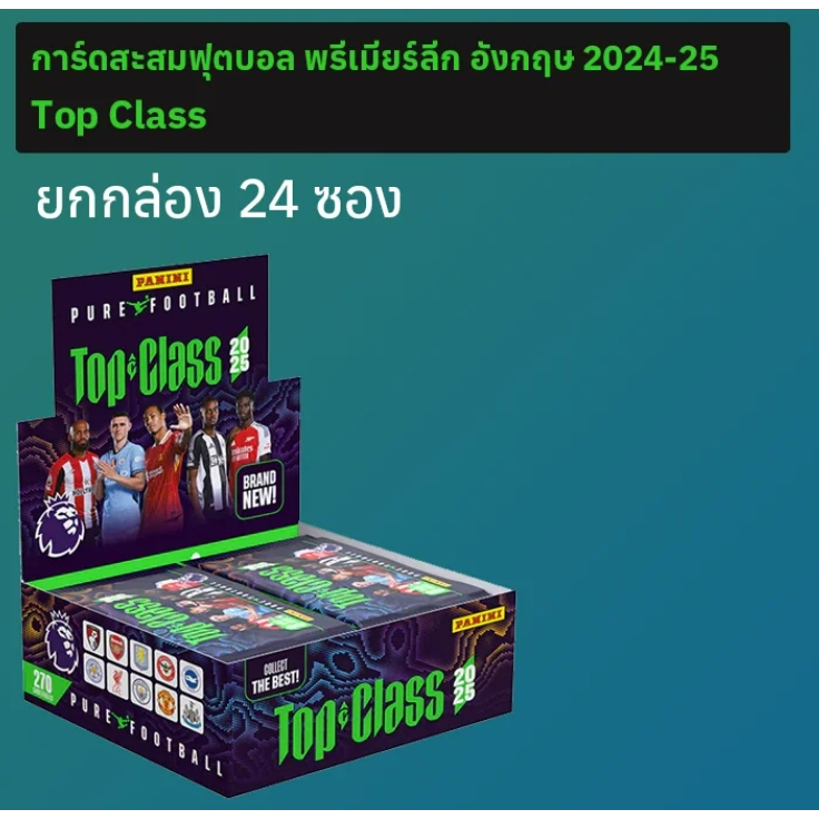 การ์ดสะสมฟุตบอลพรีเมียร์ลีก อังกฤษ 2025 Top Class ยกกล่อง 24 ซอง