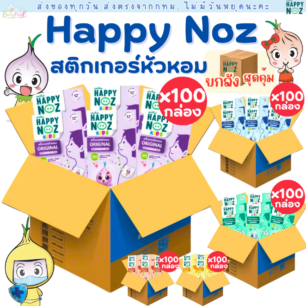 (ส่งด่วน/ส่งทันที🔥) Happy Noz สติ๊กเกอร์หัวหอม แพค 100 กล่อง สุดคุ้ม พร้อมส่งทุกสีนะคะ