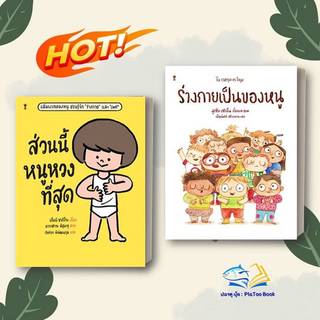 หนังสือ ส่วนนี้หนูหวงที่สุด / ร่างกายเป็นของหนู (ปกแข็ง) สนพ.แซนด์คล็อคบุ๊คส์/SandClock Books หมวด หนังสือเด็ก