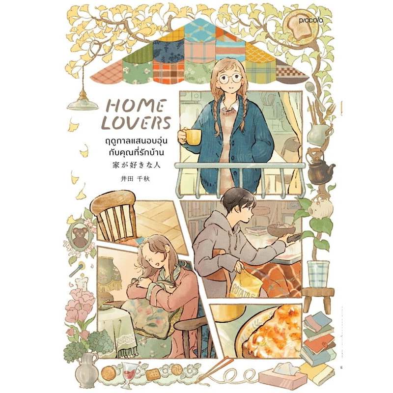 หนังสือ พร้อมส่ง Home Lover ฤดูกาลแสนอบอุ่นกับคุณที่รักบ้าน ผู้เขียน: อิดะ ชิอากิ  สำนักพิมพ์: Piccolo วรรณกรรม