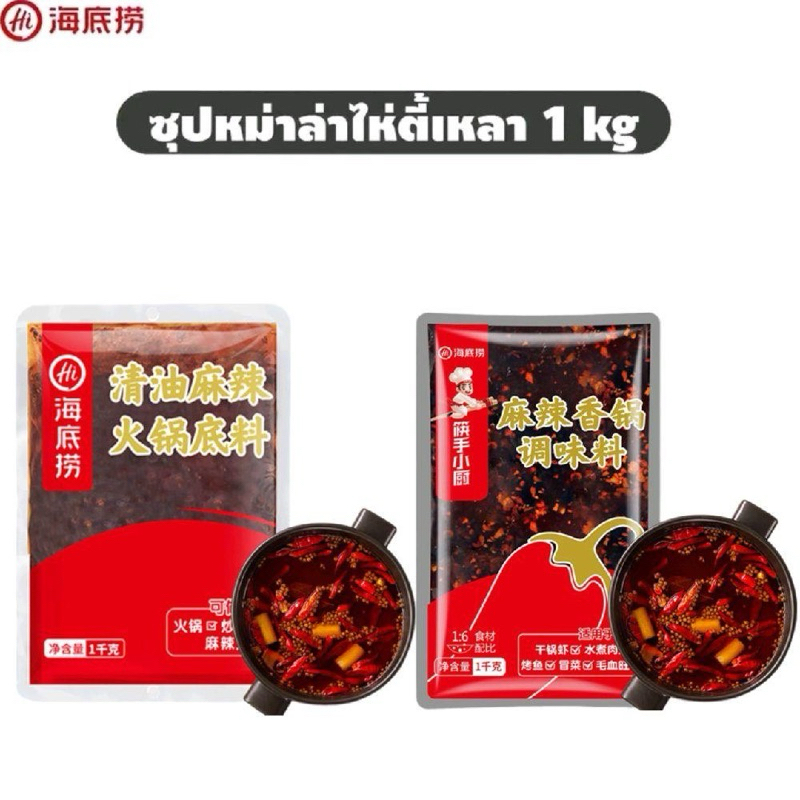 [แพคใหญ่ 1 kg] ซุปหม่าล่า หม่าล่าสายพาน หม้อไฟ ซอสผัดหม่าล่า ไห่ตี้เหลา HaiDiLao 1kg