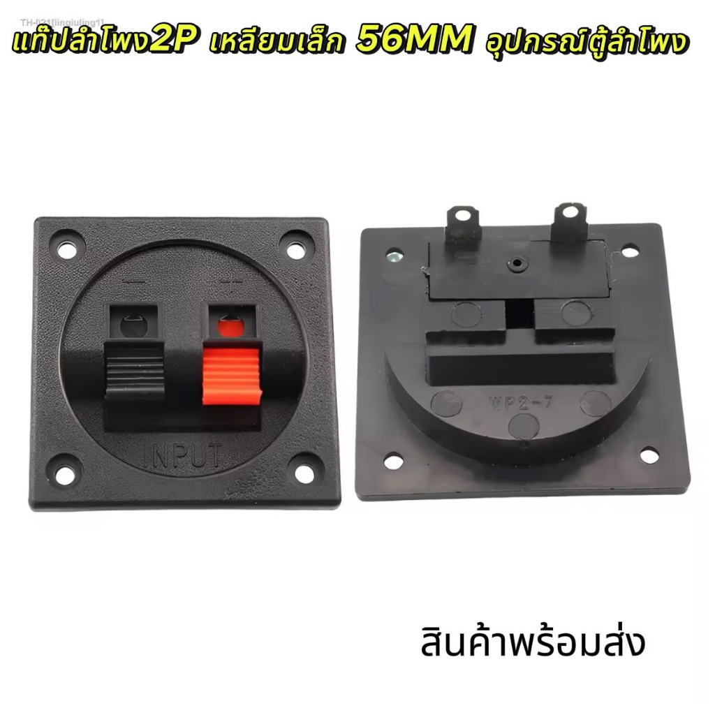 แท๊ปลำโพง2P เหลียมเล็ก 56MM อุปกรณ์ตู้ลำโพง แท๊ป 2P แท๊ปเหลี่ยม แท๊ปลำโพงพลาสติก แท๊ปลำโพงแบบหนีบ แท๊ปเหลี่ยมเล็ก56.ซม.