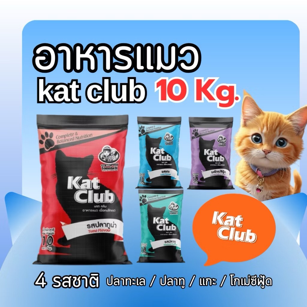 อาหารแมว Kat Club 10 กิโล โปรตีน 26% ไขมัน 9% ให้คุณค่าทางอาหารตามมาตรฐาน