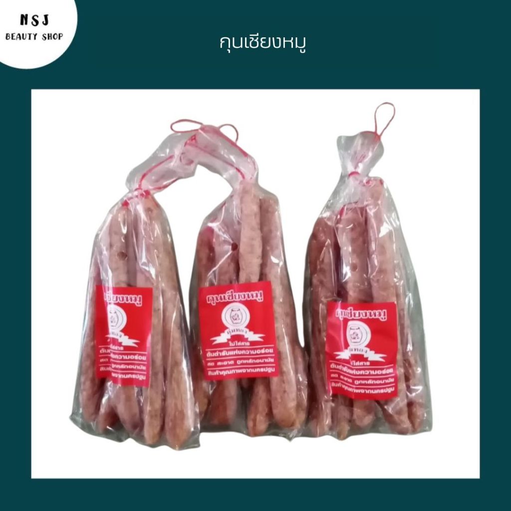 กุนเชียง กุนเชียงหมู กุนเชียงตุ่มทองนครปฐม​ 500 กรัม