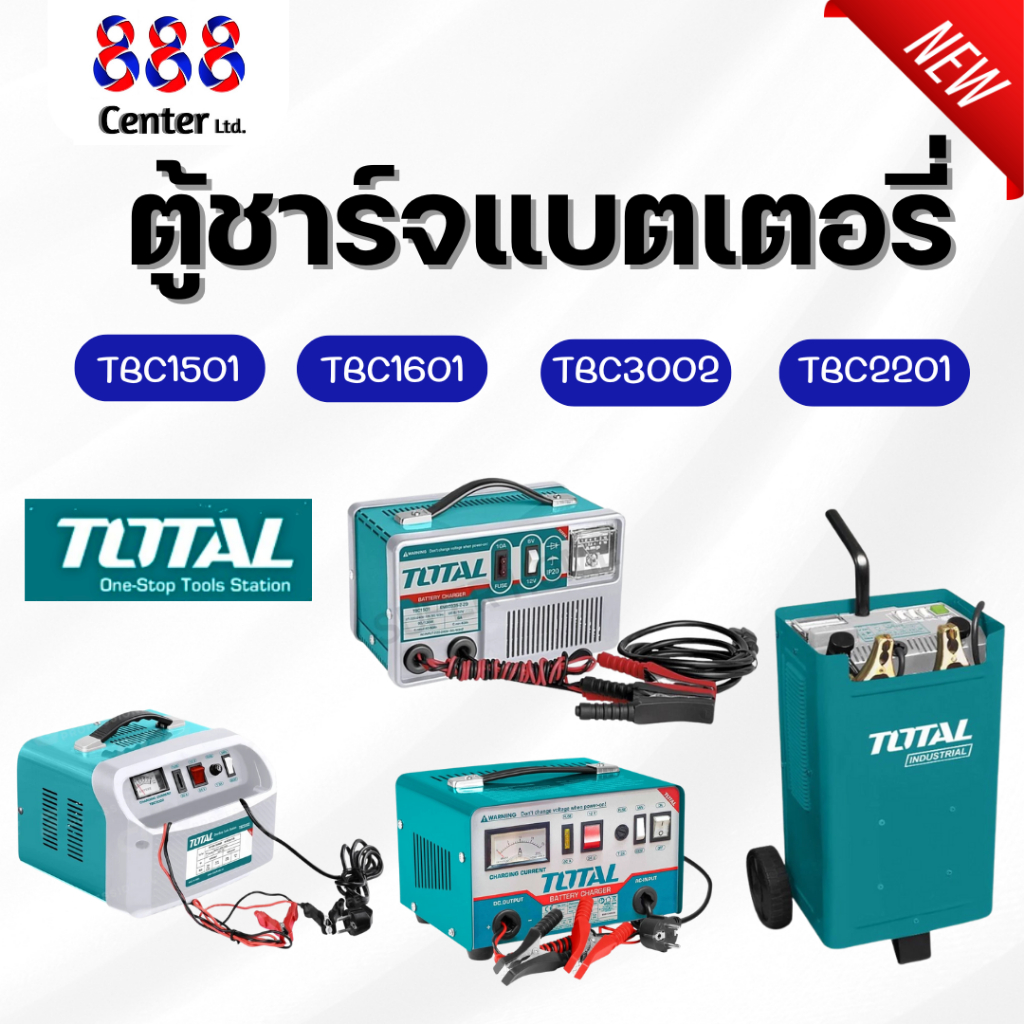 Total เครื่องชาร์จแบตเตอรี่ 💥รุ่น TBC1501 TBC1601 TBC3002 TBC2201💥 ตู้ชาร์จแบต เครื่องชาร์จ( Battery