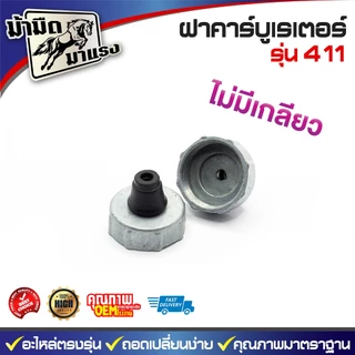 ฝาคาร์บูเรเตอร์รุ่น 411 แบบไม่มีเกลียวและแบบมีเกลียว (มีให้เลือกทั้ง2ตัว) อะไหล่เครื่องตัดหญ้าแพ็ค10
