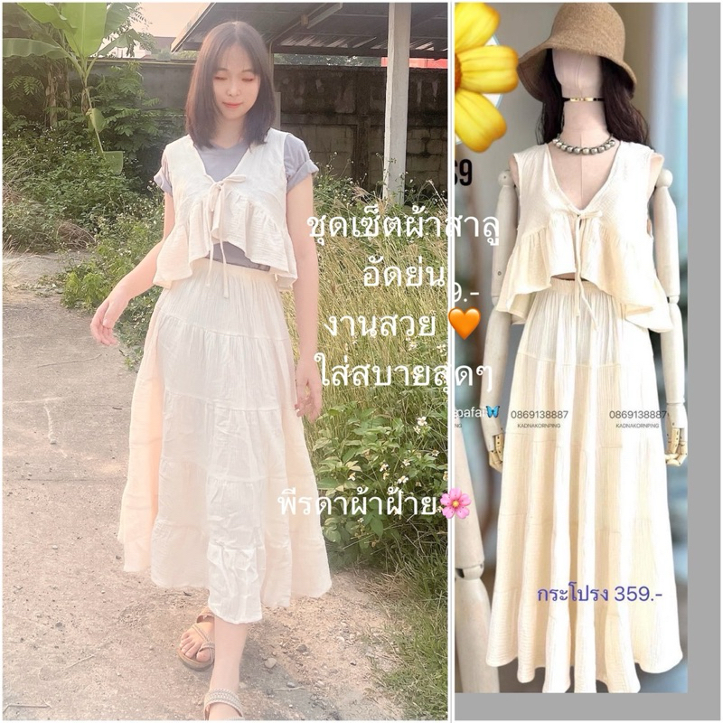 ชุดเซ็ตเสื้อสาลูอัดย่นแขนกุดระบายใส่คุ่กระโปรงสาลูแบบยาว