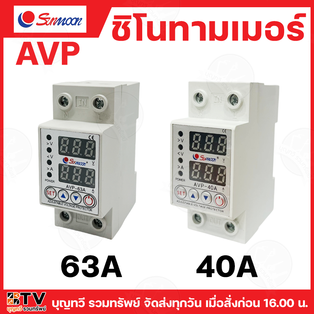 SUNMOON ชิโนทามเมอร์ SINOTIMER รุ่น AVP ตัวป้องกันไฟตก ไฟเกิน 63A 220V ตั้งค่าโวลต์ ต่ำ-สูง ตัดระบบการจ่ายกระแสไฟฟ้า แสด