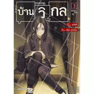 หนังสือ บ้านวิกล เล่ม 1-5 การ์ตูน MG ผู้เขียน: อุเก็ตสึ สำนักพิมพ์: PHOENIX-ฟีนิกซ์