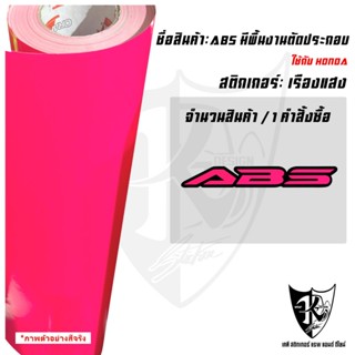 สติกเกอร์ABS A1 (ชิ้นละ)สะท้อนแสง💯%แบบตัดประกอบ พร้อมส่ง