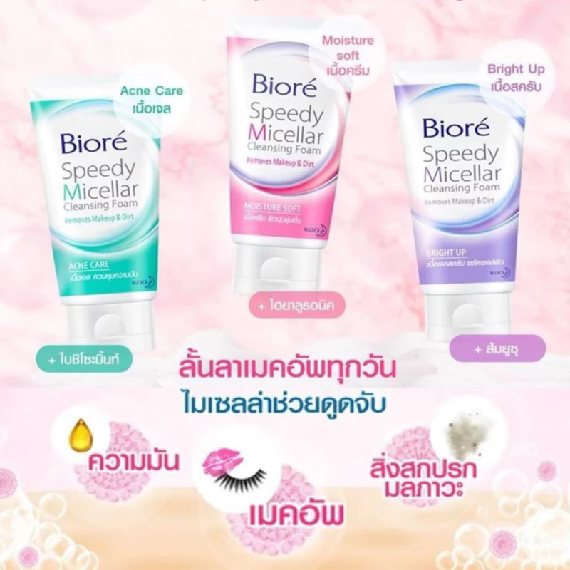 Biore Speedy Micellar Cleansing Foam 90g โฟมล้างหน้าบีโอเร สปีดดี้ไมเซลล่า สีชมพู, สีเขียว