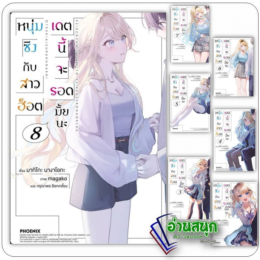 หนังสือ หนุ่มซิงกับสาวฮ็อตเดตนี้จะรอดมั้ยนะ 1 -8 LN  PHOENIX-ฟีนิกซ์  หมวดหมู่: นิยาย , ไลท์โนเวล (Light Novel)