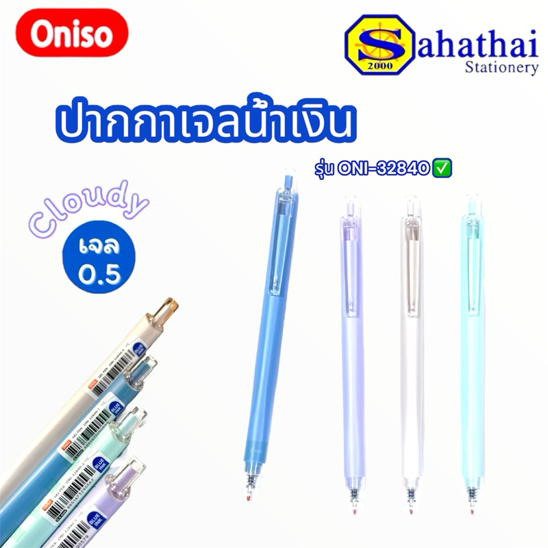 Oniso ปากกาเจล CLOUDY ONI-32840 ขนาด 0.5 มม. หมึกน้ำเงิน ด้ามทรงสามเหลี่ยม สีพาสเทล บรรจุ:1ด้าม