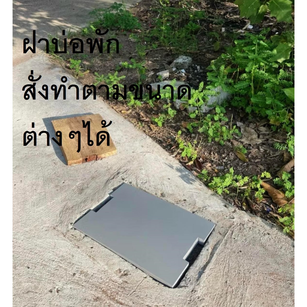 ฝาบ่อพัก สีเทา ไม่แตกไม่หัก รับน้ำหนักได้100+ สั่งทำตามขนาดได้ มีรุ่นรถเหยียบได้ 30*40 35*40 40*50 ทนทาน แข็งแรง ทนแดดฝน