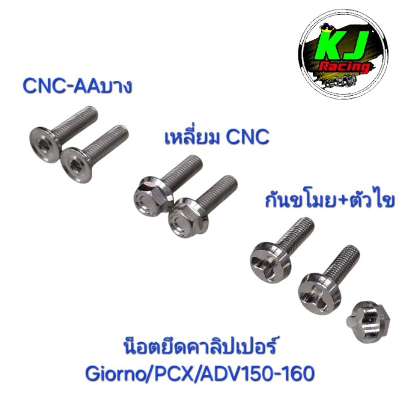 น็อตยึดคาลิปเปอร์ น็อตยึดขาปั้ม Giorno/PCX/ADV150-160 (2ตัว) M8x28 งานสแตนเลสเฮงสกรู