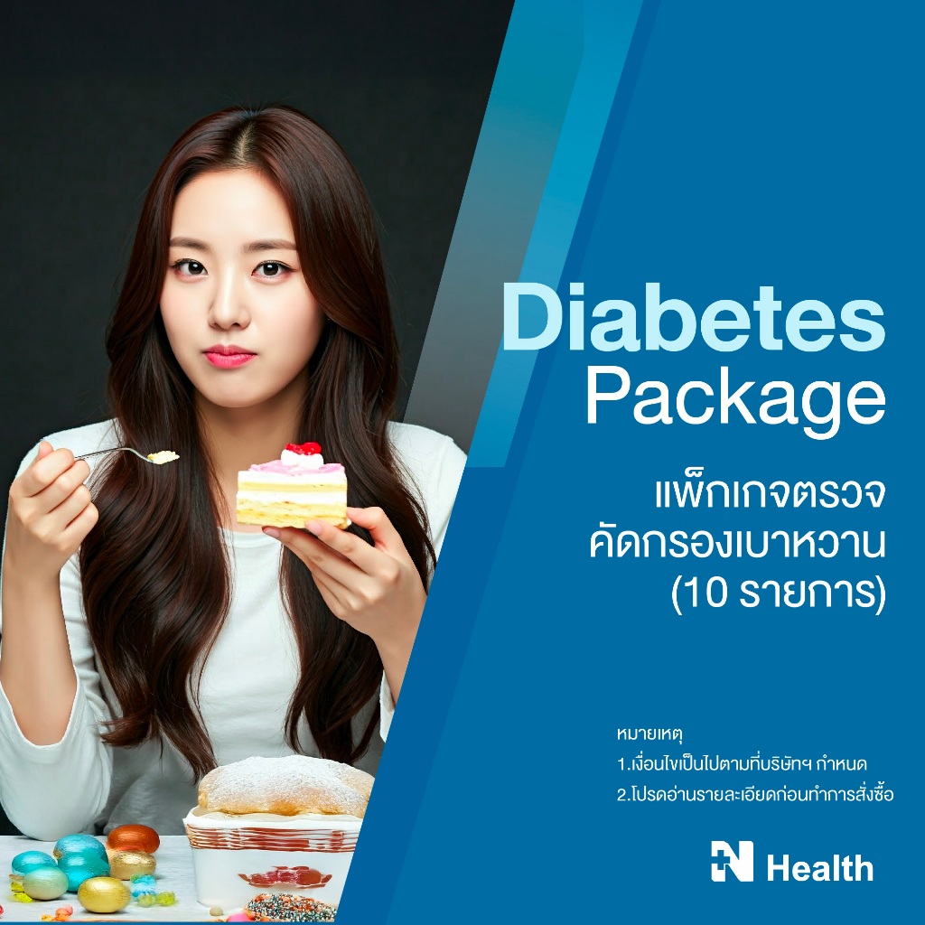 [E-Voucher] แพ็กเกจตรวจคัดกรองเบาหวาน 10 รายการ (Diabetes Package 10 Tests) - N Health