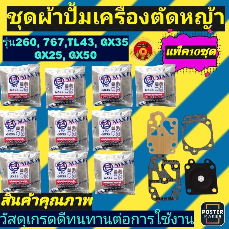 ชุดผ้า​ปั้ม​เครื่องตัด​หญ้า​ แพ็ค​10​ชุด​ รุ่น​ 260, 767, TL43, GX35, GX25, GX50..........................( แพ็ค​10ชุด)​