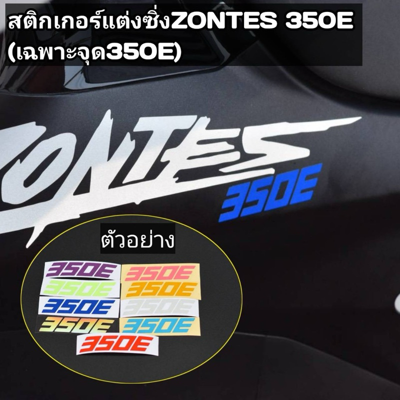 สติ้กเกอร์ zontes350E(เฉพาะจุด1ชิ้น350E)