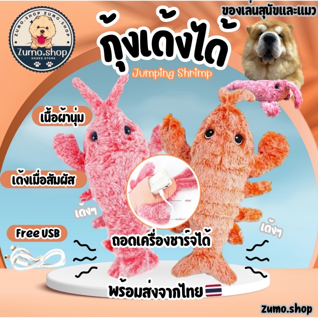 ตุ๊กตากุ้งเด้งได้สำหรับสุนัขและแมว เด้งได้เมื่อสัมผัส เสมือนการเคลื่อนไหวของกุ้งจริง ช่วยดึงดูดความสนใจ เนื้อผ้านิ่ม พร้
