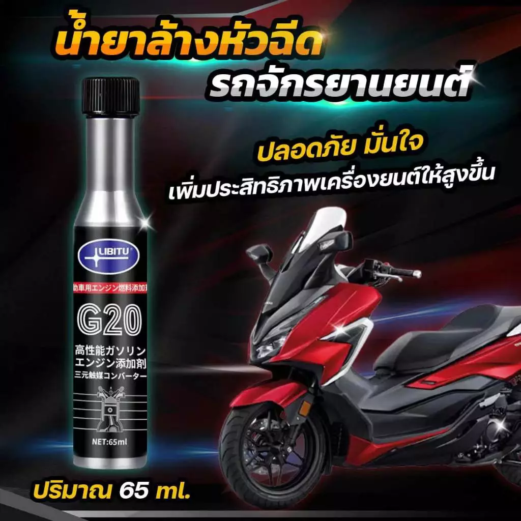 Libitu G20 น้ำยาล้างหัวฉีดมอไซต์ สารล้างหัวฉีด หัวลูกสูบและเพิ่มความเร็ว มอไซต์ thumbnail 3