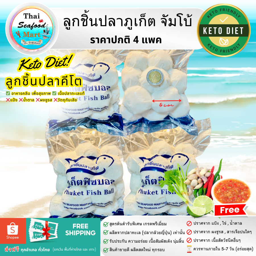 [ส่งฟรี] ลูกชิ้นปลาภูเก็ต สูตรต้นตำรับ จัมโบ้ 4 แพค (ราคาปกติ) KETO อาหารคีโต