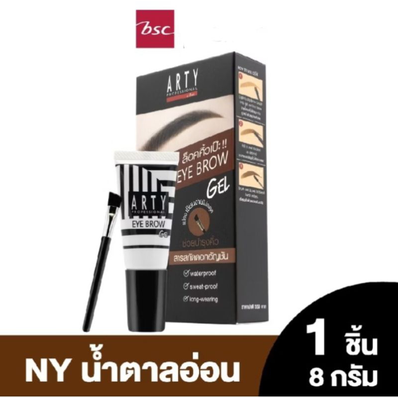 ล้างสต็อค เขียนคิ้วแบบเจล  ARTY Professional Eye Brow Gel 8g.
