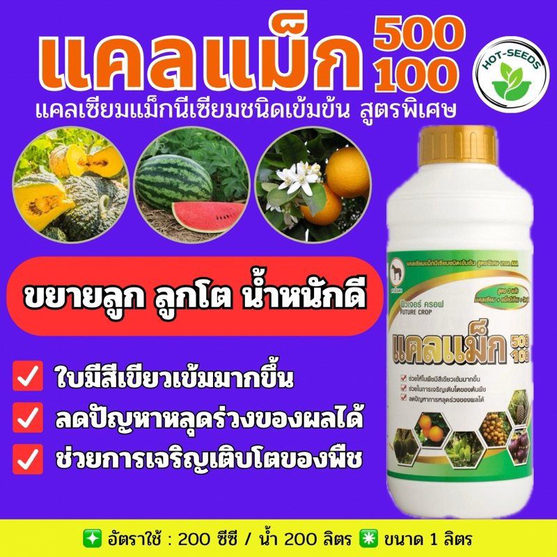 ✅ แคลแม็ก ขนาด 1 ลิตร แคลเซียมแม็กนีเซียมเข้มข้น สูตรพิเศษ ขยายลูก ลูกโต น้ำหนักดี ใบเขียวเข้ม