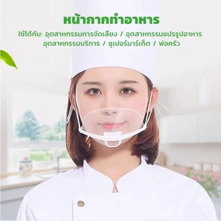 หน้ากากเชฟกันน้ำลายแบบใสสำหรับห้องครัว โรงกาแฟ ร้านอาหาร ร้านเบเกอรี่ 10ชิ้น/แพ็ค