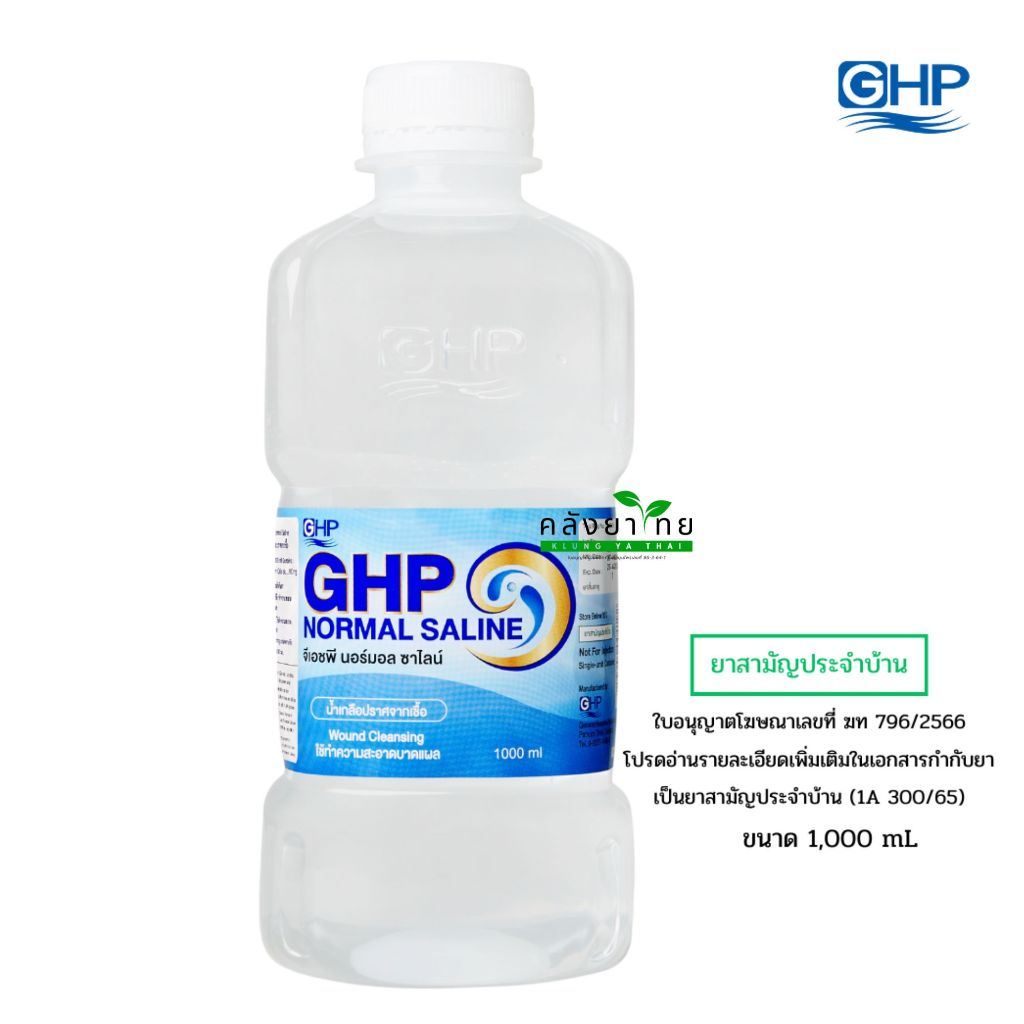 GHP Normal Saline น้ำเกลือ จีเอชพี นอร์มอล ซาไลน์ ดัมเบล  ขนาด 1,000 มล. พร้อมส่ง
