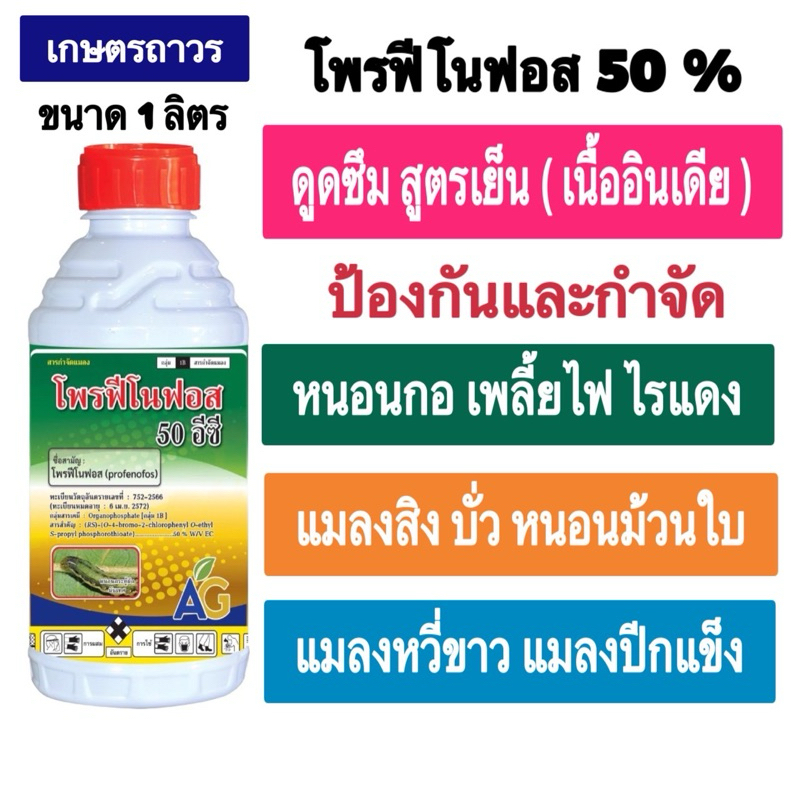โพรฟีโนฟอส 50% ขนาด1ลิตร สูตรเย็นกำจัดหนอนกอ เพลี้ยไฟ ไรแดง บั่ว แมลงสิง แมลงหล่า เพลี้ยจักจั่น แมลงปีกแข็งต่างๆ