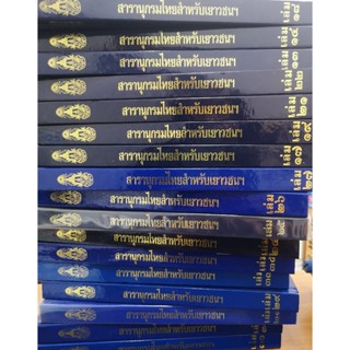 หนังสือ สารานุกรมไทยสำหรับเยาวชน โดยพระราชประสงค์ในพระบาทสมเ…