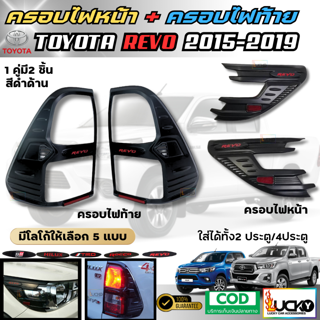 พร้อมส่ง ครอบไฟท้าย ครอบไฟหน้า TOYOTA HILUX REVO 2015-2019 โตโยต้า ไฮลักซ์ รีโว้ สีดำด้าน