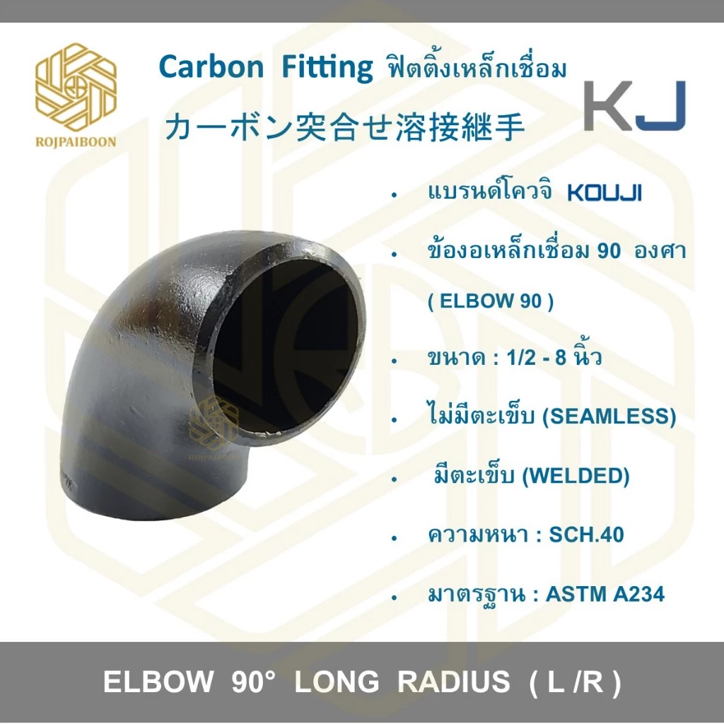 ข้องอเหล็กเชื่อม 90 องศา ขนาด 1/2 -1.1/2 นิ้ว เหล็กดำเชื่อม ไม่มีตะเข็บ/มีตะเข็บ SCH.40 (ELBOWS 90° ERW CARBON STEEL)