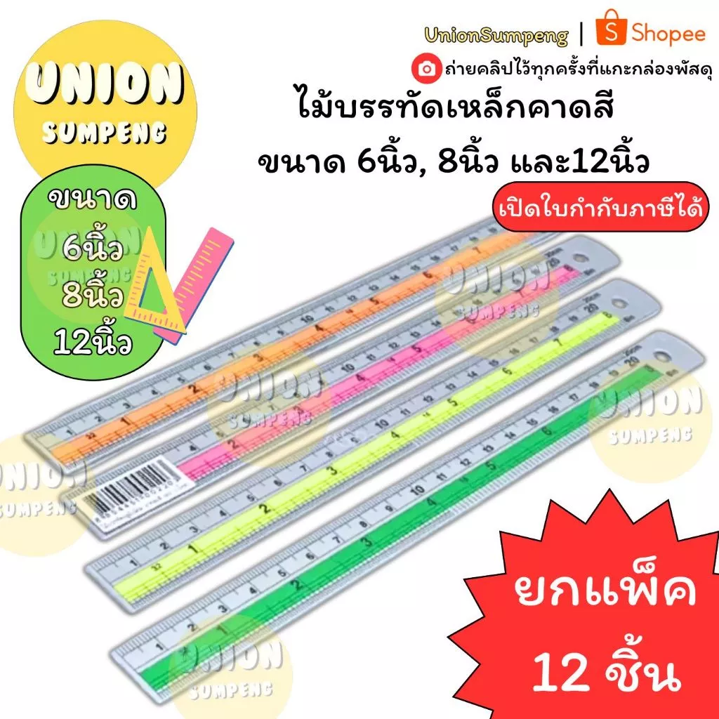 (USP)💢ขายส่ง💢(ยกโหล12ชิ้น) ไม้บรรทัดอลูมิเนียม ไม้บรรทัดเหล็ก คาดสี 3ขนาด 6นิ้ว/8นิ้ว/12นิ้ว Ruler ไม้บรรทัด