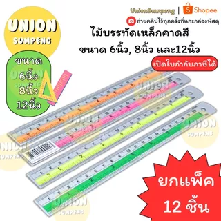 (USP)💢ขายส่ง💢(ยกโหล12ชิ้น) ไม้บรรทัดอลูมิเนียม ไม้บรรทัดเหล็ก คาดสี 3ขนาด 6นิ้ว/8นิ้ว/12นิ้ว Ruler ไม้บรรทัด