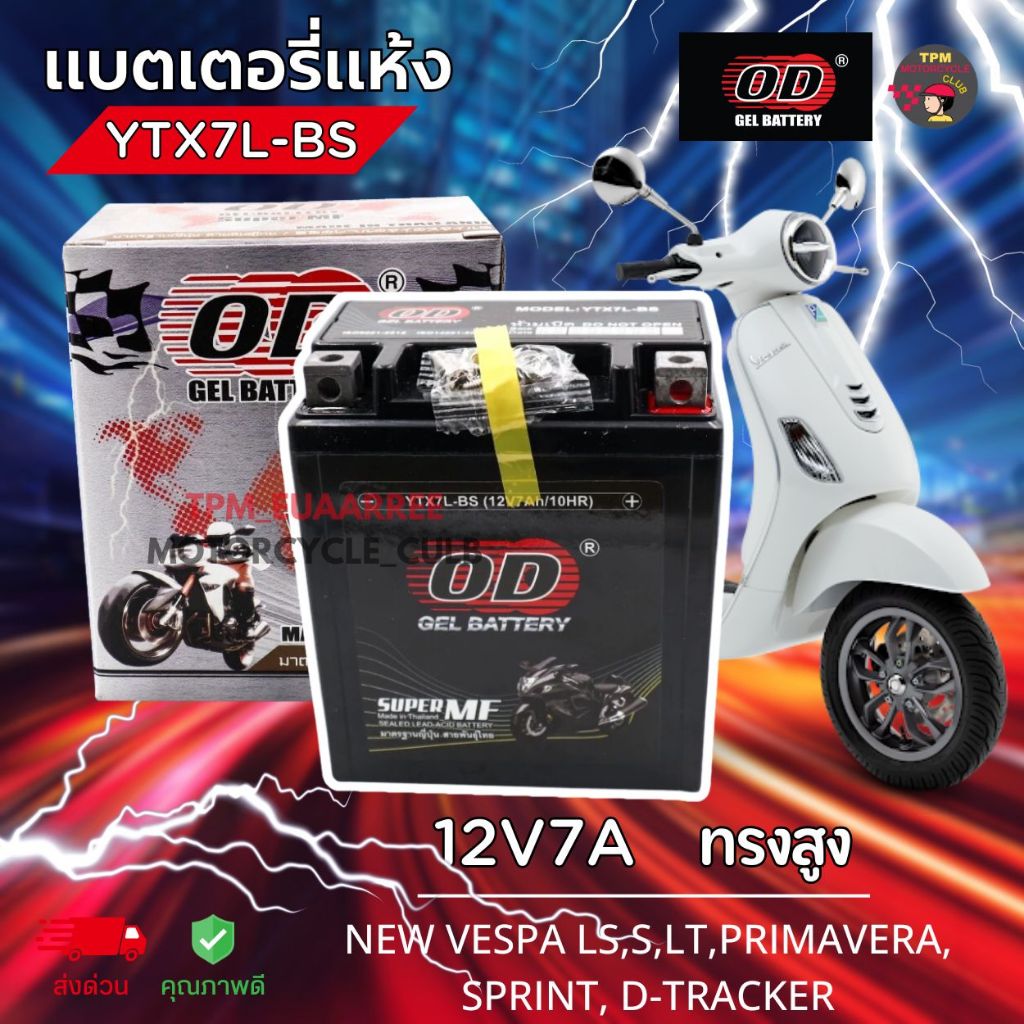 OD Battery แบตเตอรี่แห้ง ทรงสูง 12V7A รุ่น YTX7L-BS สำหรับ NEW VESPA LS,S,LT,PRIMAVERA, SPRINT, D-TRACKER