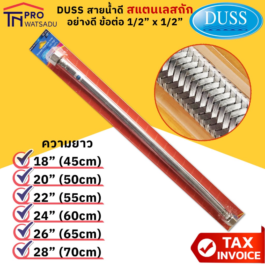 DUSS สายน้ำดี สแตนเลสถัก อย่างดี ข้อต่อ 1/2"x1/2"
