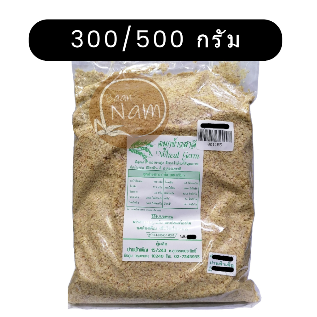 จมูกข้าวสาลี 300กรัม 500กรัม อบสุกมาแล้ว พร้อมทาน อาหารเพิ่มโภชนาการ Wheat Germ