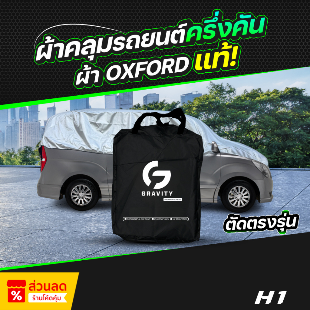ผ้าคลุมรถยนต์ ครึ่งคัน HYUNDAI H-1 ปี 2018-2024 ผ้า Oxford แท้ 100% ไม่ทำลายสีรถ ป้องกันรังสี UV