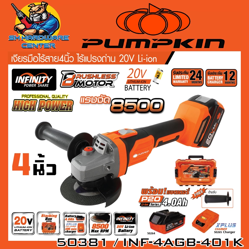 เครื่องเจียร์ไร้สาย 20v Brushless Motor ขนาด 4นิ้ว ยี่ห้อ PUMPKIN รุ่น INF-4AGB-401K / 50381