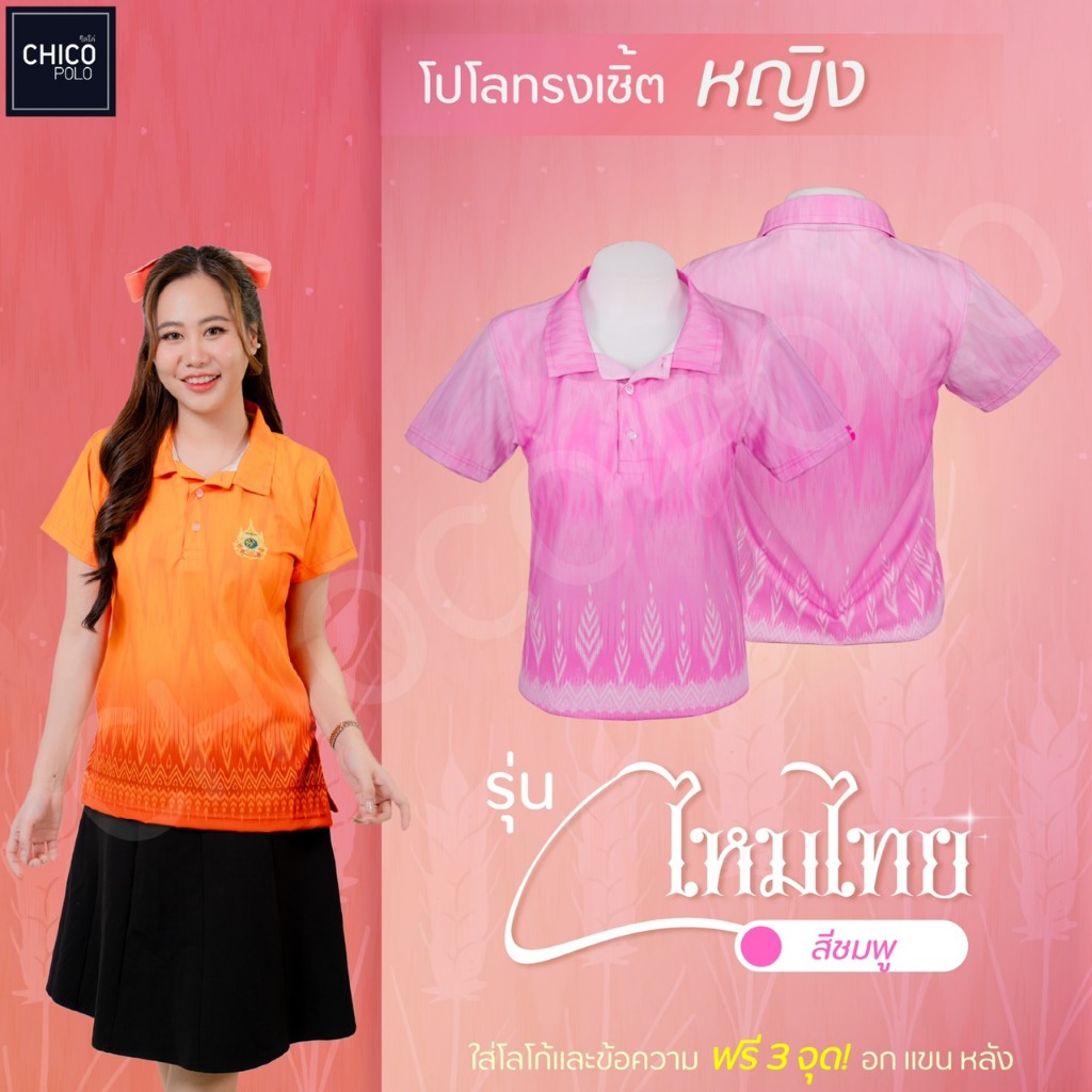 เสื้อโปโลทรงเชิ้ต Chico (ชิคโค่) ทรงผู้หญิง รุ่นไหมไทย สีชมพู (เลือกตราหน่วยงานได้)