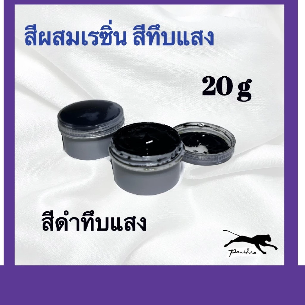 สีผสมเรซิ่น ( ขนาด 20 กรัม )