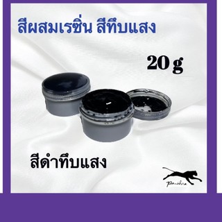 สีผสมเรซิ่น ( ขนาด 20 กรัม )