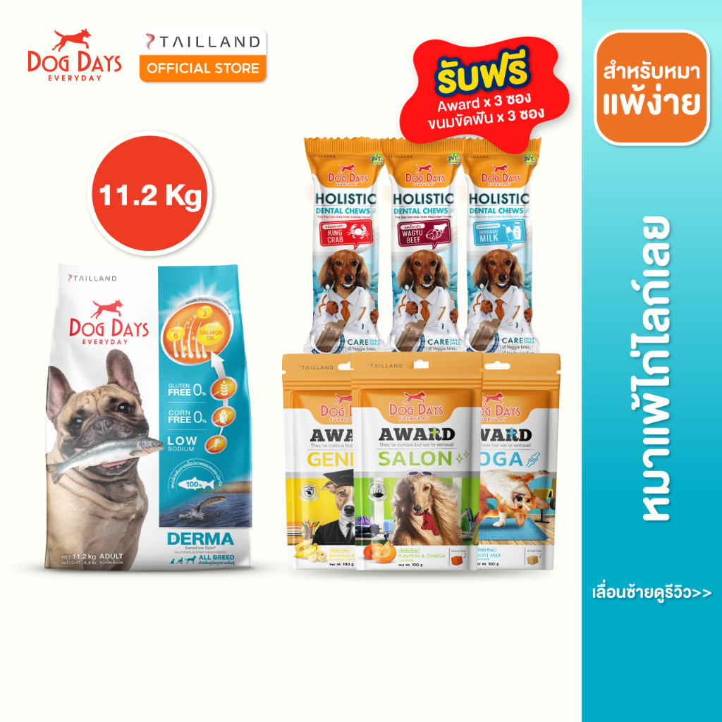 Dog Days อาหารสุนัขรสปลา ขนาด 11.2kg รับฟรี เซ็ตขนมขัดฟัน และ ขนมทานเล่น รวม 6 ซอง