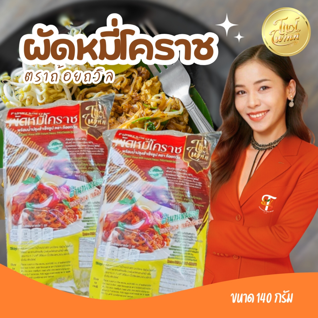 ผัดหมี่โคราช ตราถ้อยถวิล 200g