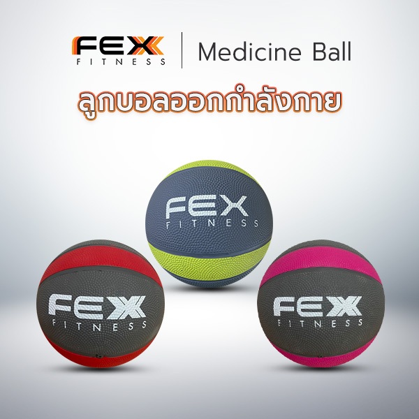 FEX fitness - Medicine Ball ลูกบอลออกกำลังกาย แบบไม่มีหูจับ