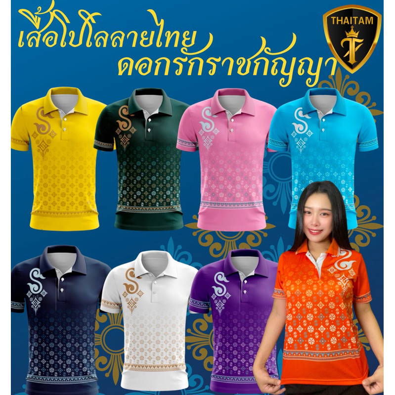 เสื้อโปโลคอปก ลายดอกรักราชกัญญา 7สี ทรงตรง